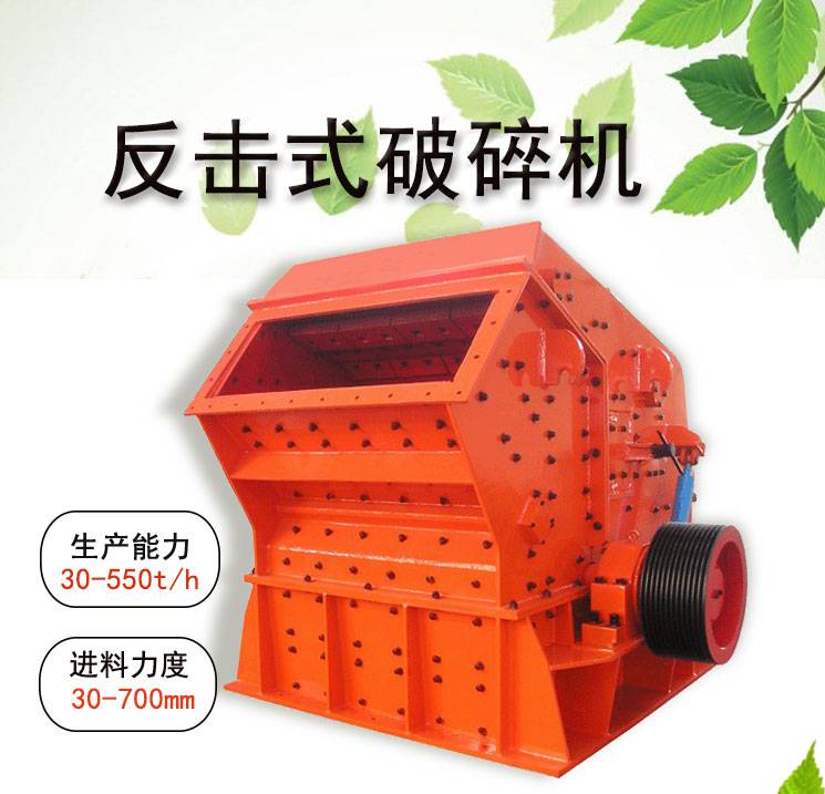 反擊破碎石機