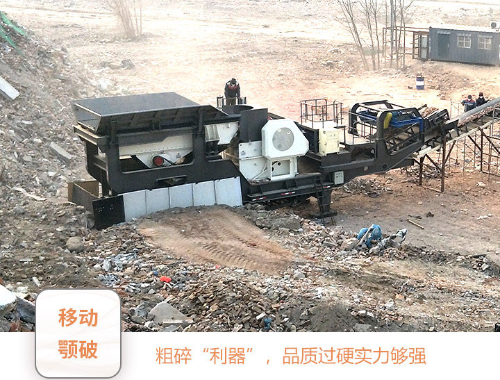 移動(dòng)顎式破碎機